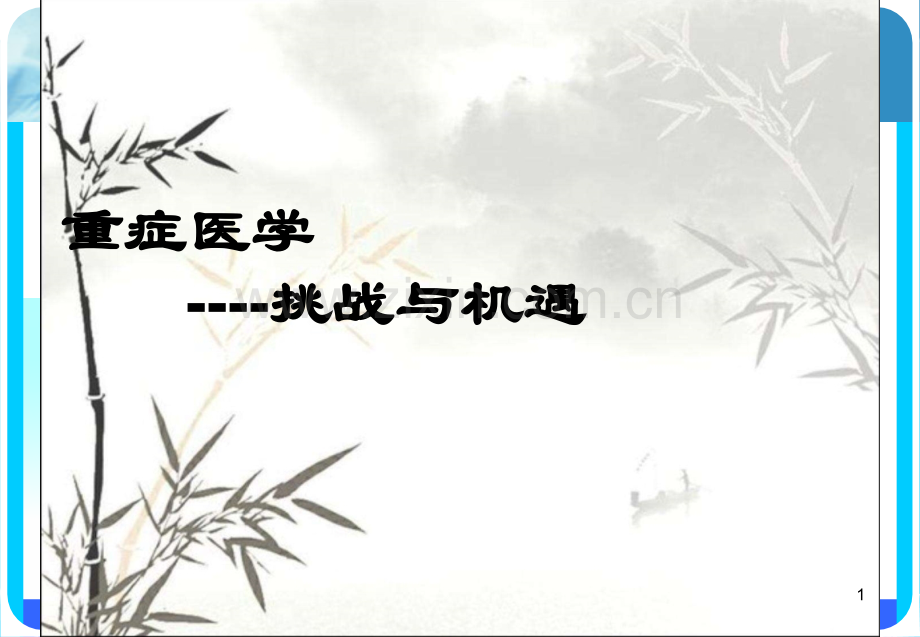 重症医学ICU挑战与机遇.ppt_第1页