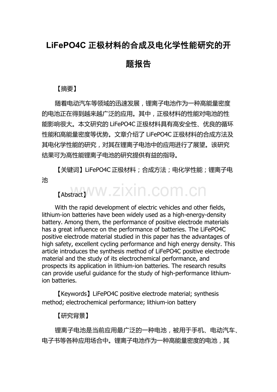 LiFePO4C正极材料的合成及电化学性能研究的开题报告.docx_第1页