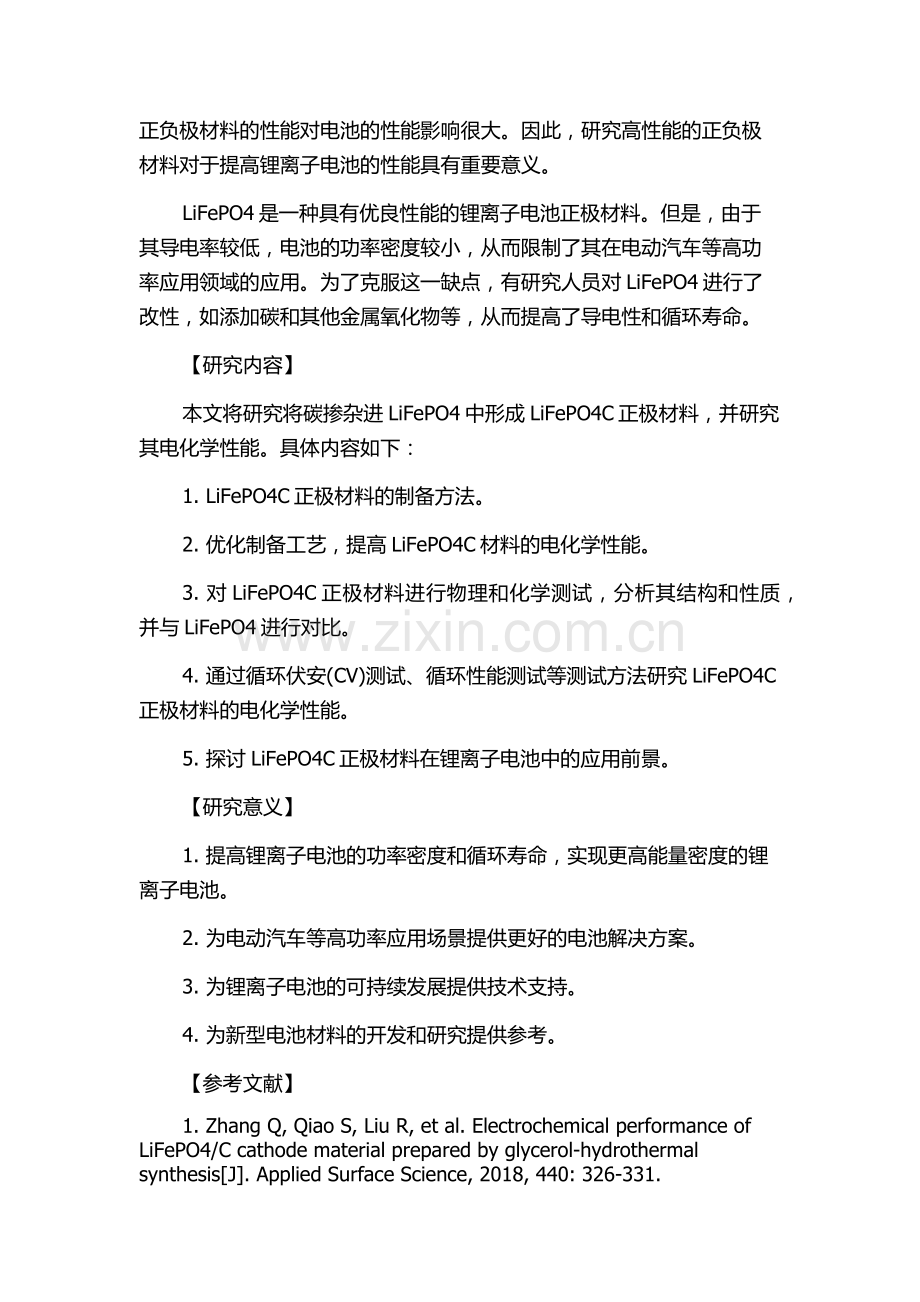 LiFePO4C正极材料的合成及电化学性能研究的开题报告.docx_第2页