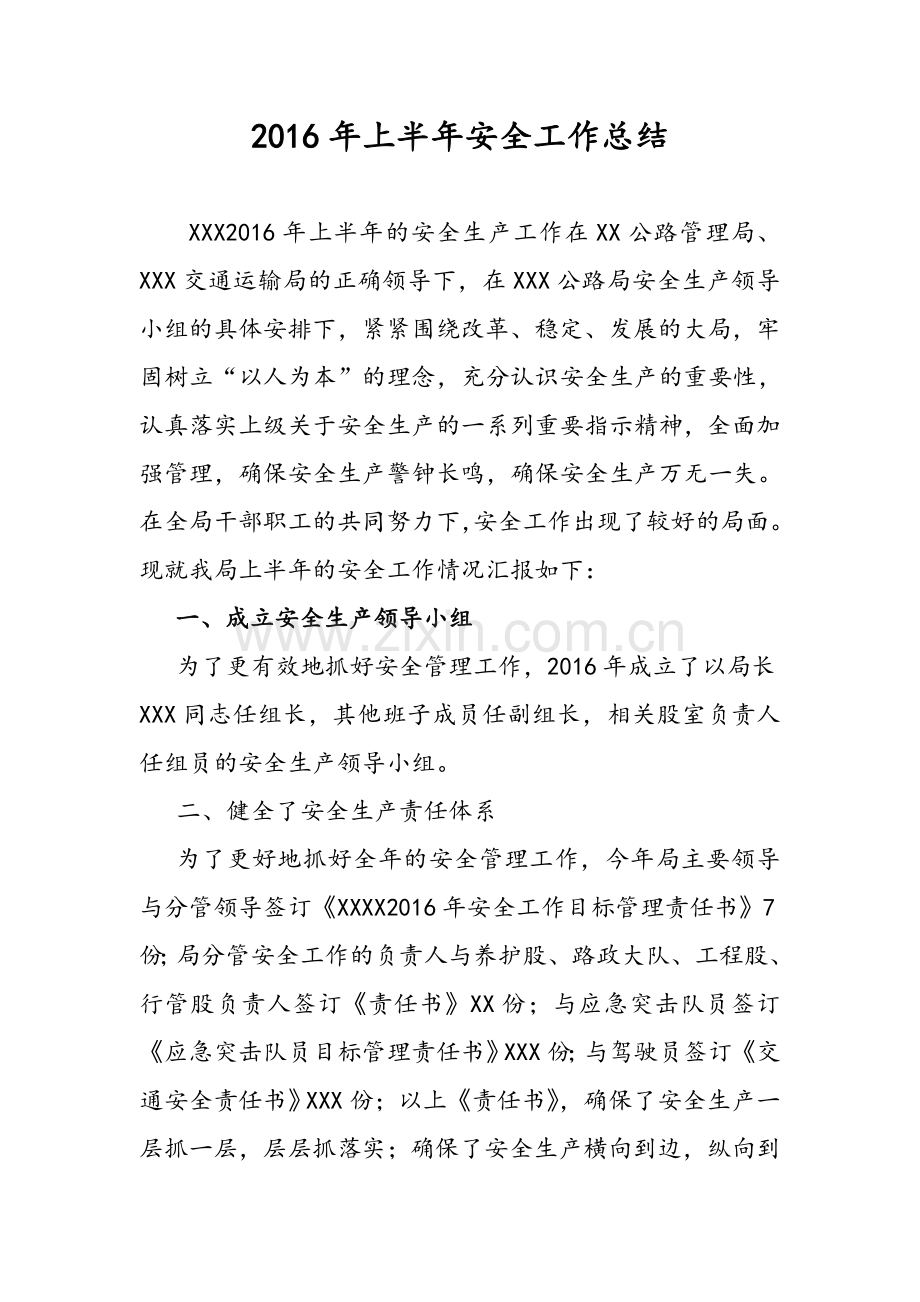 公路管理局安全工作总结.doc_第1页