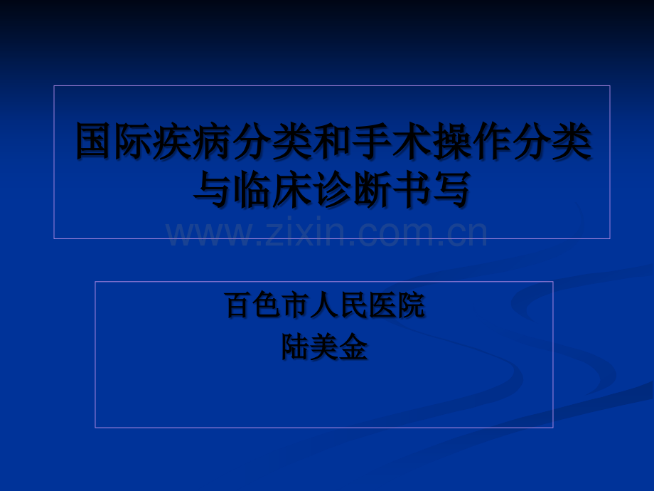 ICD10疾病编码课件.ppt_第1页
