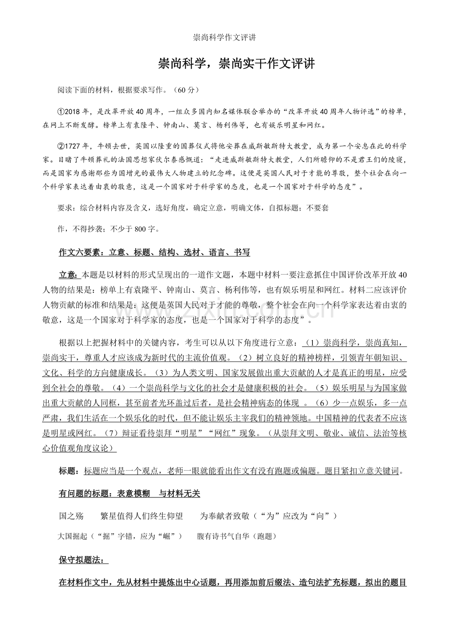 崇尚科学作文评讲.doc_第1页