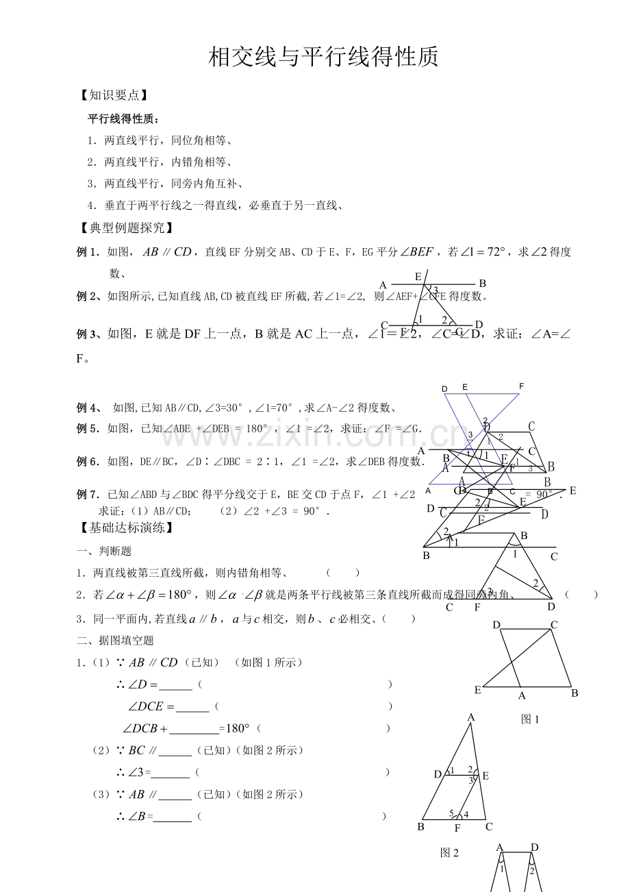 相交线与平行线的性质.doc_第1页