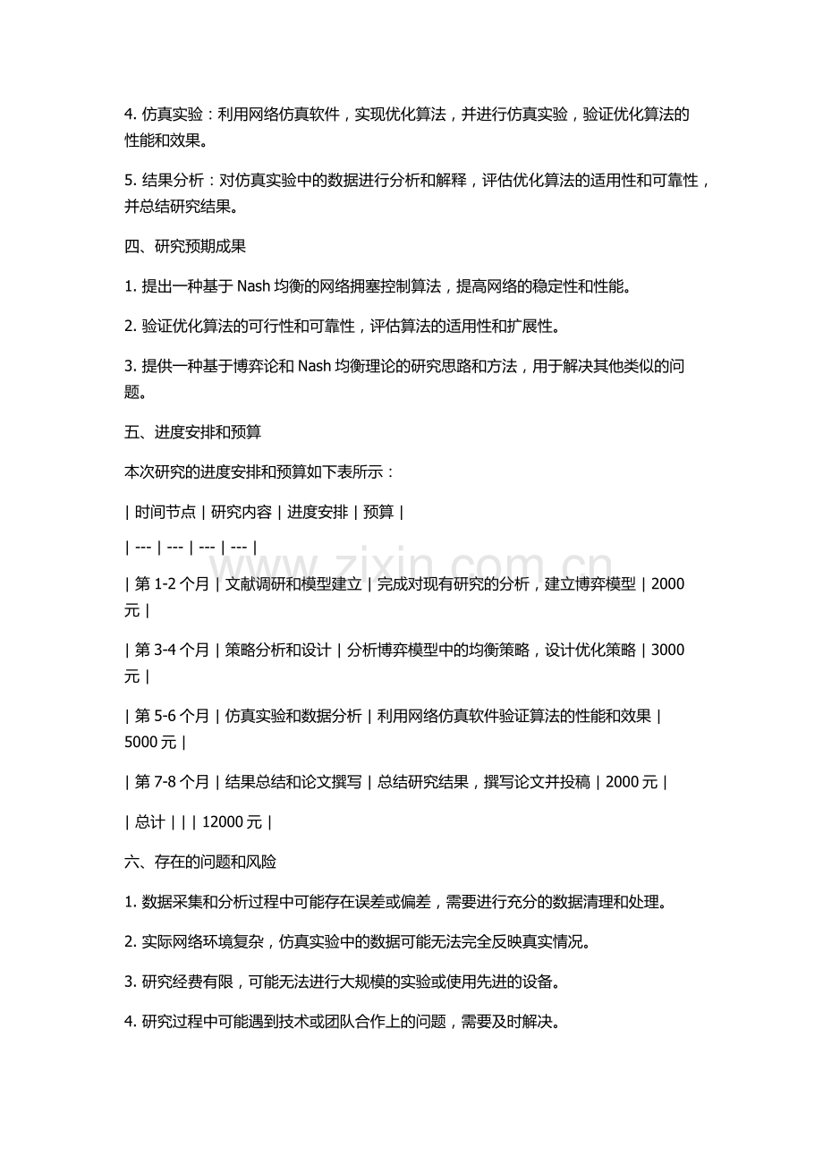 Internet拥塞控制博弈Nash均衡研究的开题报告.docx_第2页