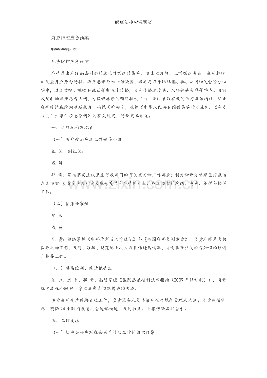 麻疹防控应急预案.doc_第1页