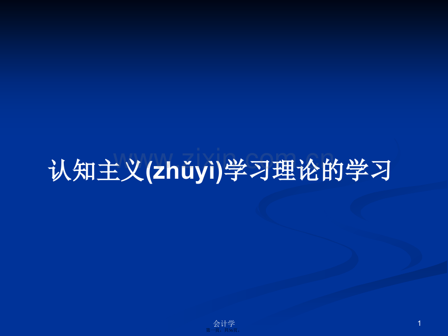 认知主义学习理论的学习学习教案.ppt_第1页