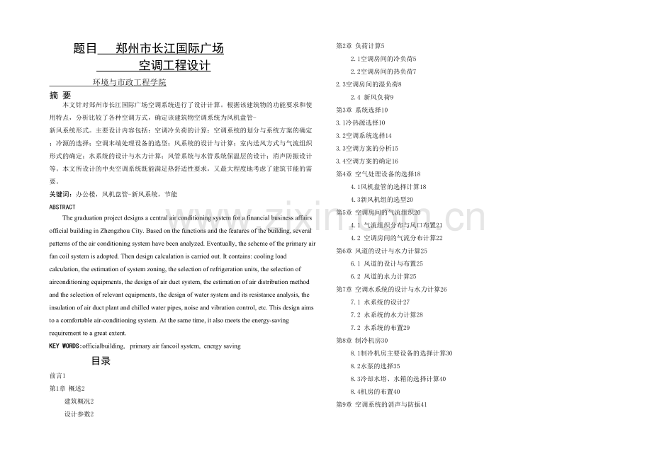 暖通空调系统毕业设计.docx_第1页