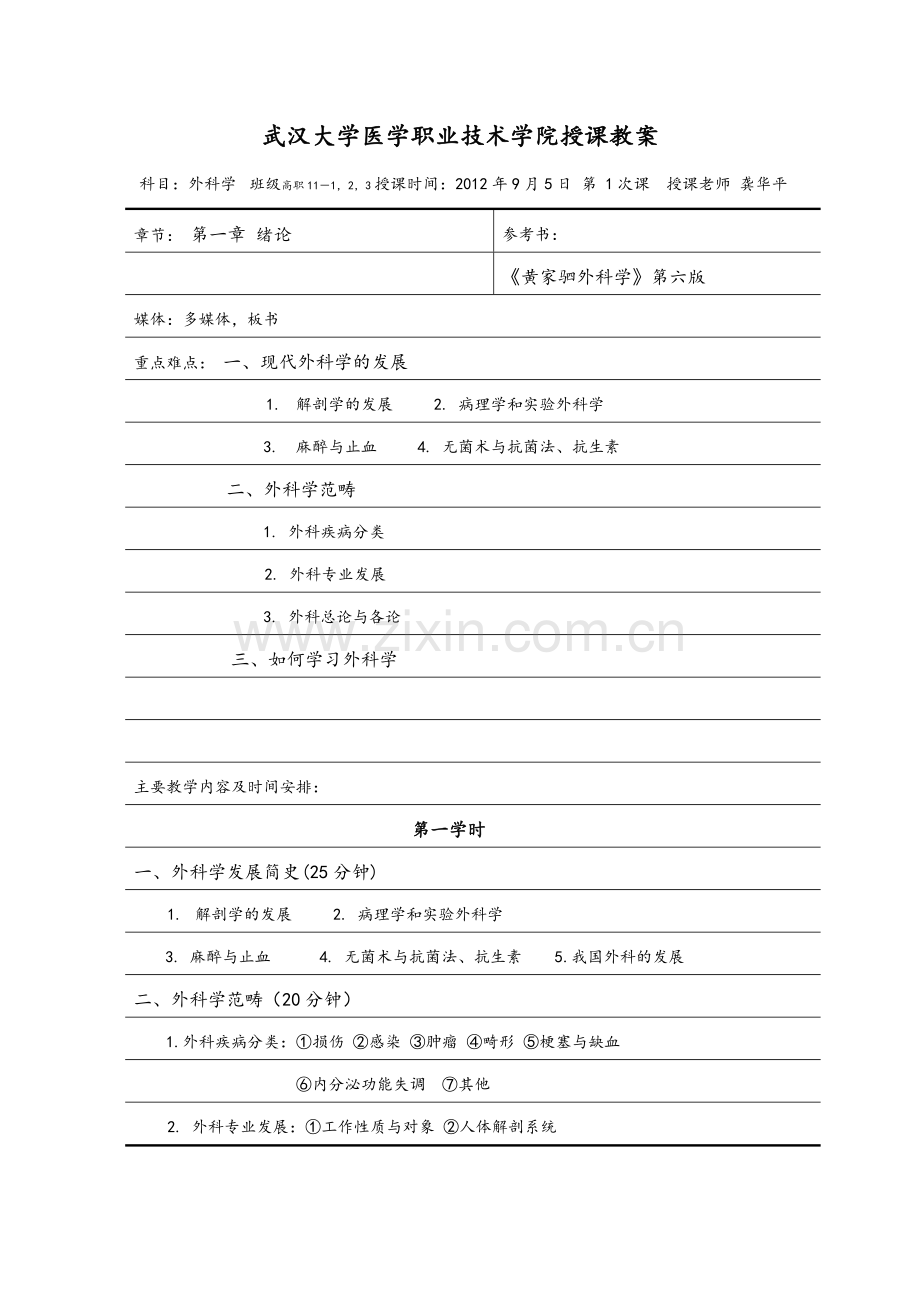 黄家驷外科学第六版教案.doc_第1页