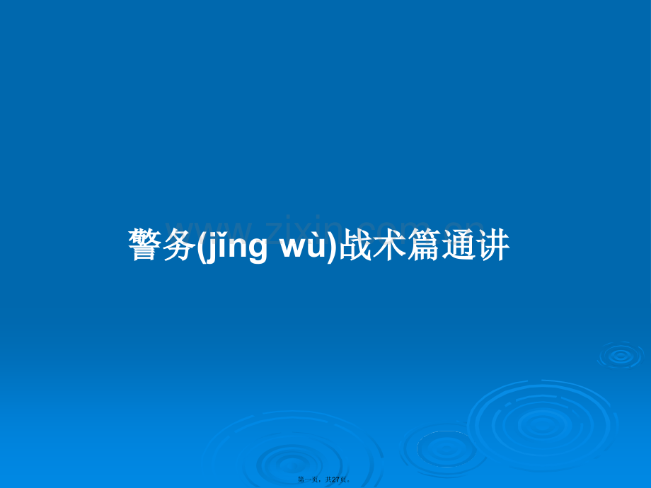 警务战术篇通讲学习教案.ppt_第1页