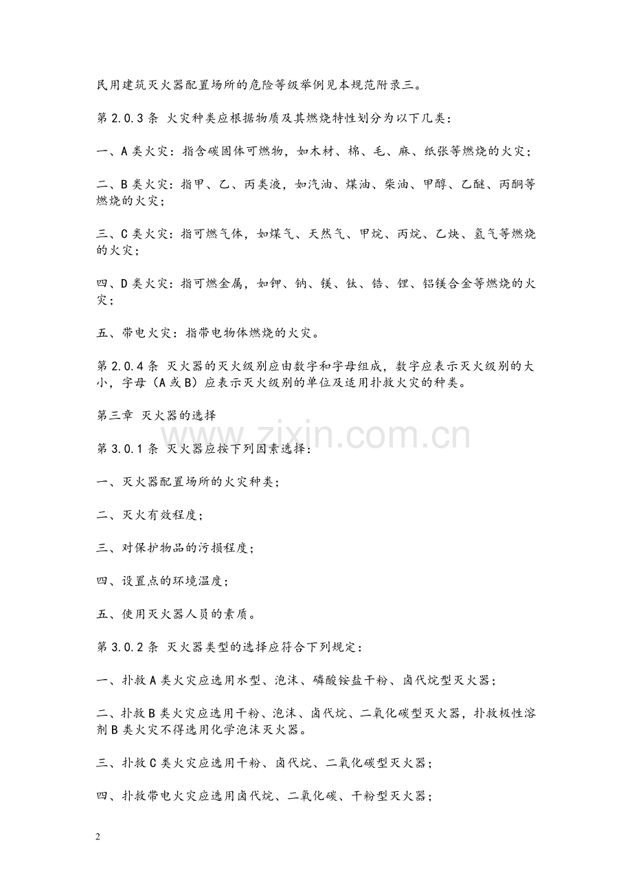 建筑灭火器配置设计规范.doc_第2页