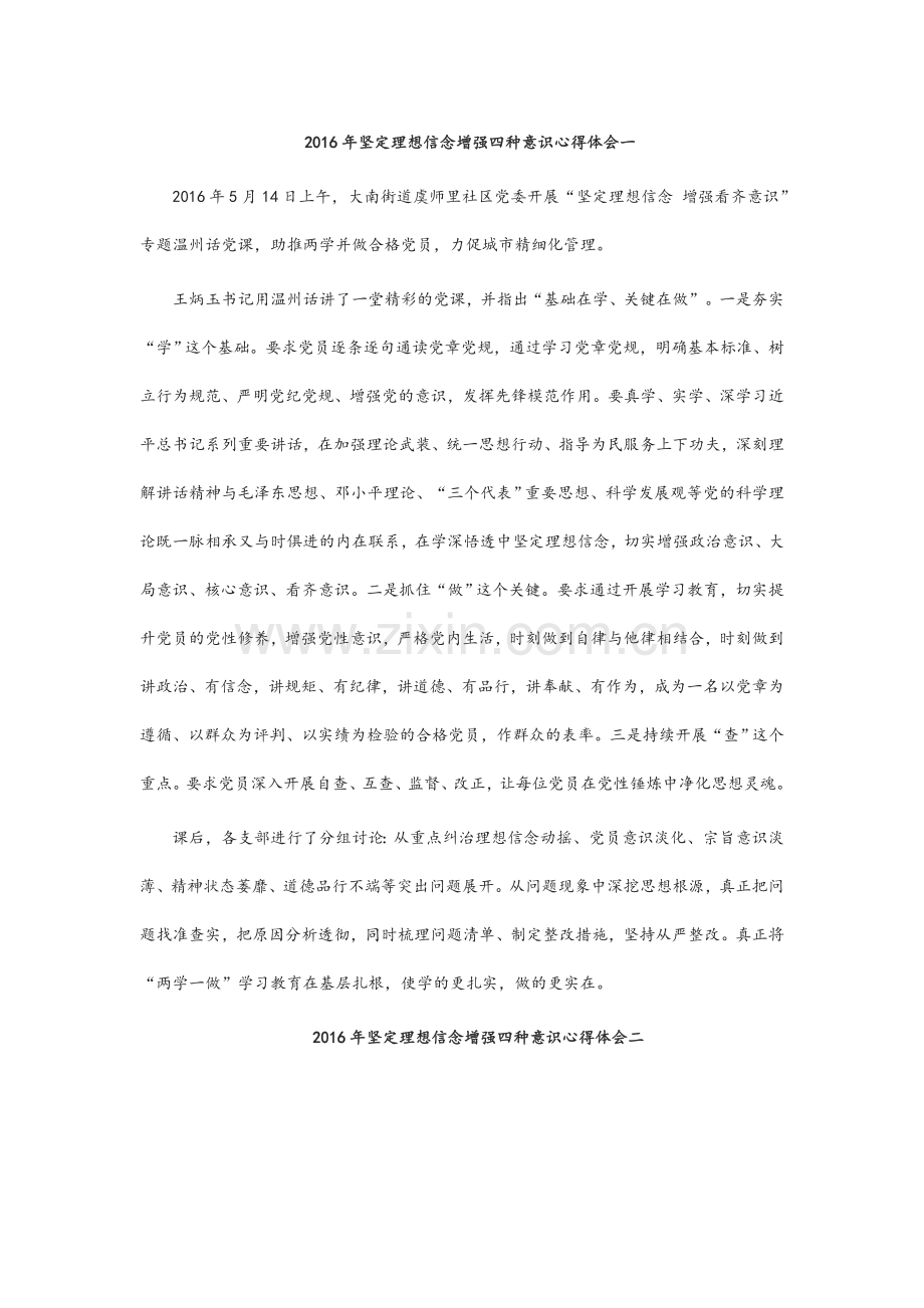 坚定理想信念增强四种意识心得体会一.doc_第1页