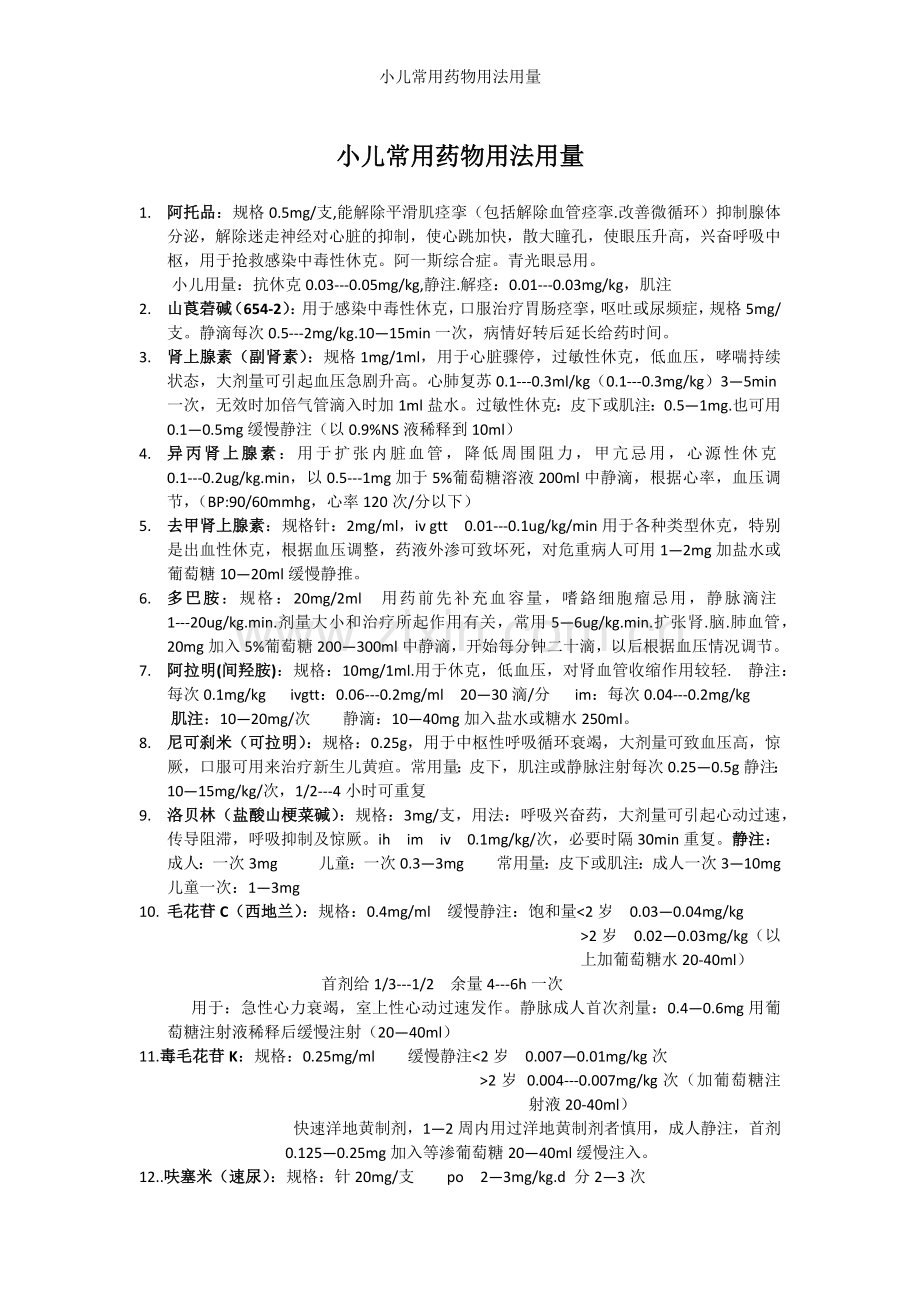 小儿常用药物用法用量.doc_第1页