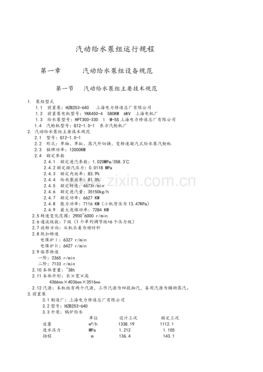 汽动给水泵组运行规程.doc_第1页