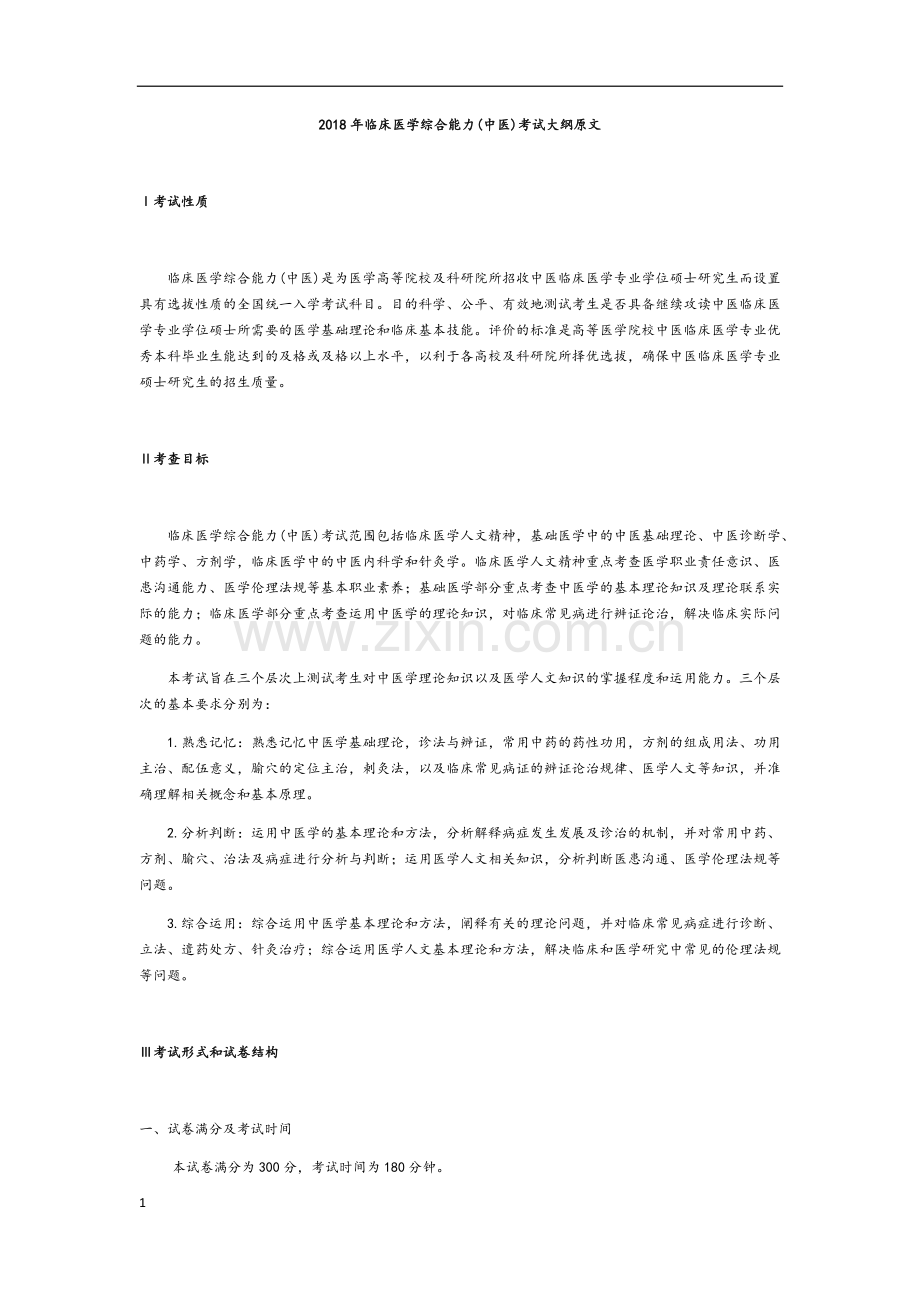 2018年中医考研大纲.docx_第1页