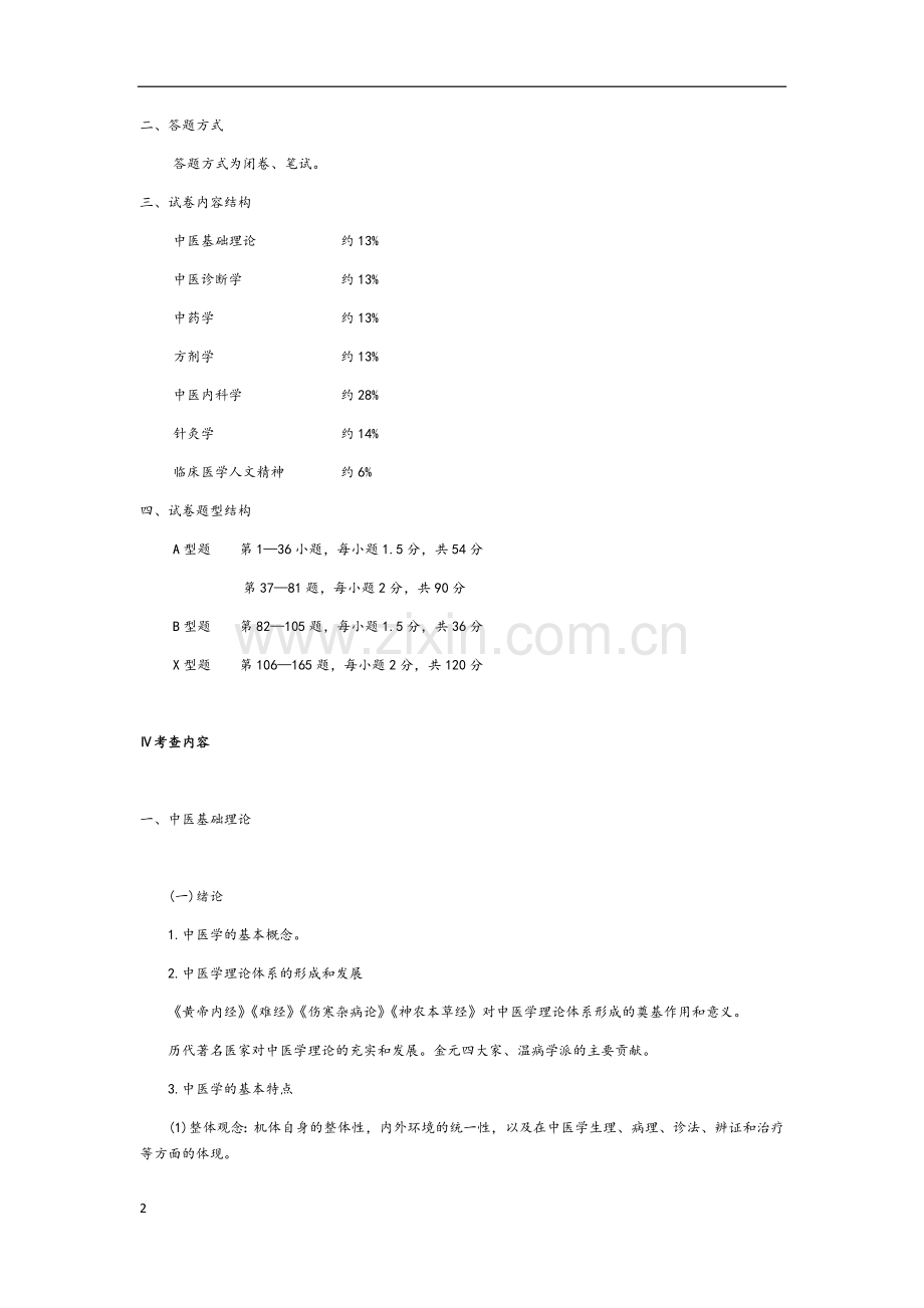 2018年中医考研大纲.docx_第2页