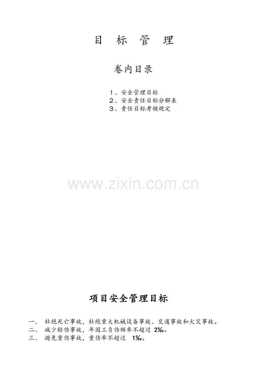 建筑企业安全生产目标管理.doc_第1页