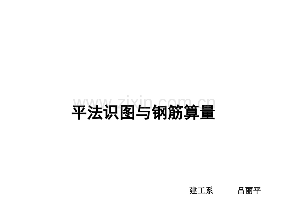 11G1011图集详解.ppt_第1页