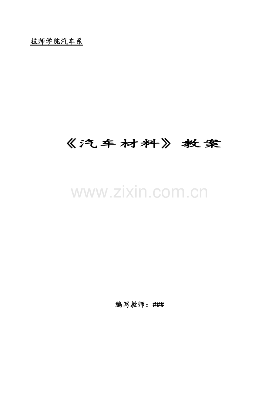 《汽车材料》教案.doc_第1页