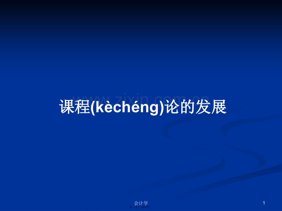 课程论的发展学习教案.pptx_第1页