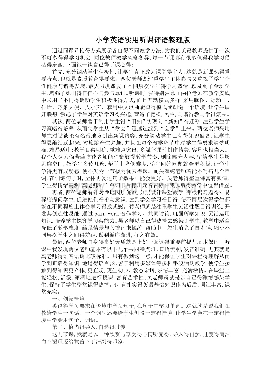 小学英语实用听课评语整理版.doc_第1页