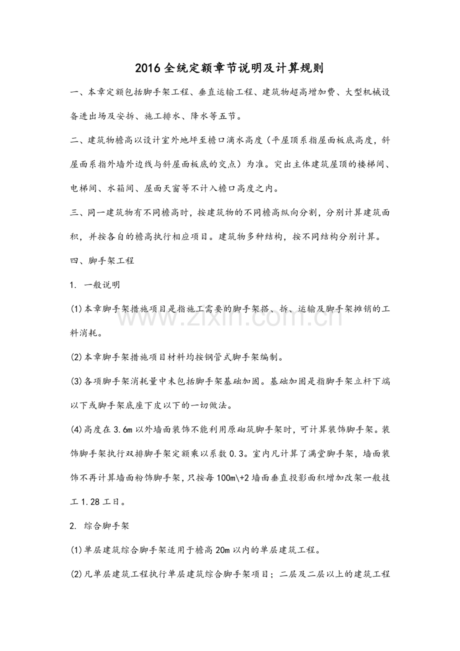 全统定额章节说明及计算规则.doc_第1页