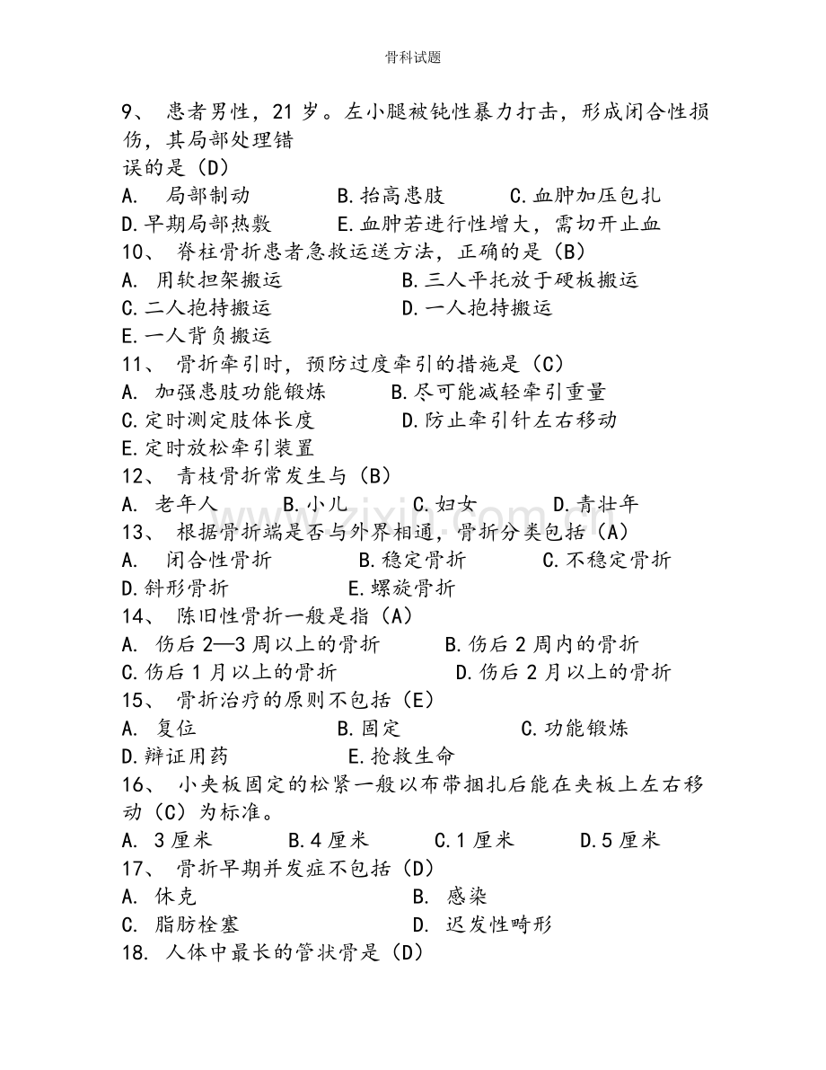 骨科试题.doc_第2页