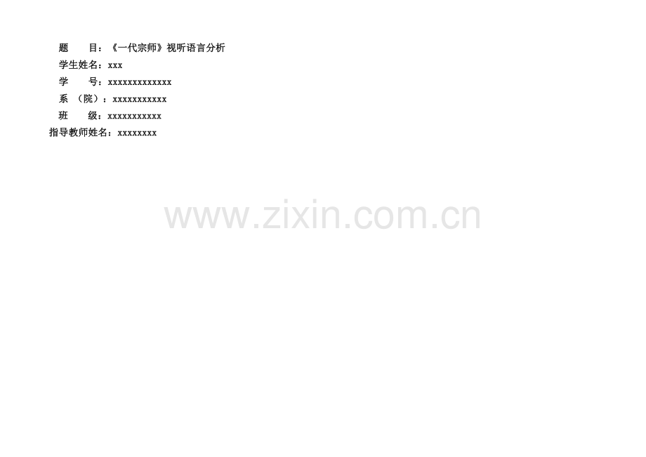 一代宗师视听语言分析.docx_第1页
