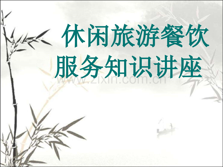 休闲生态园乡村旅游餐饮服务培训讲座.ppt_第1页