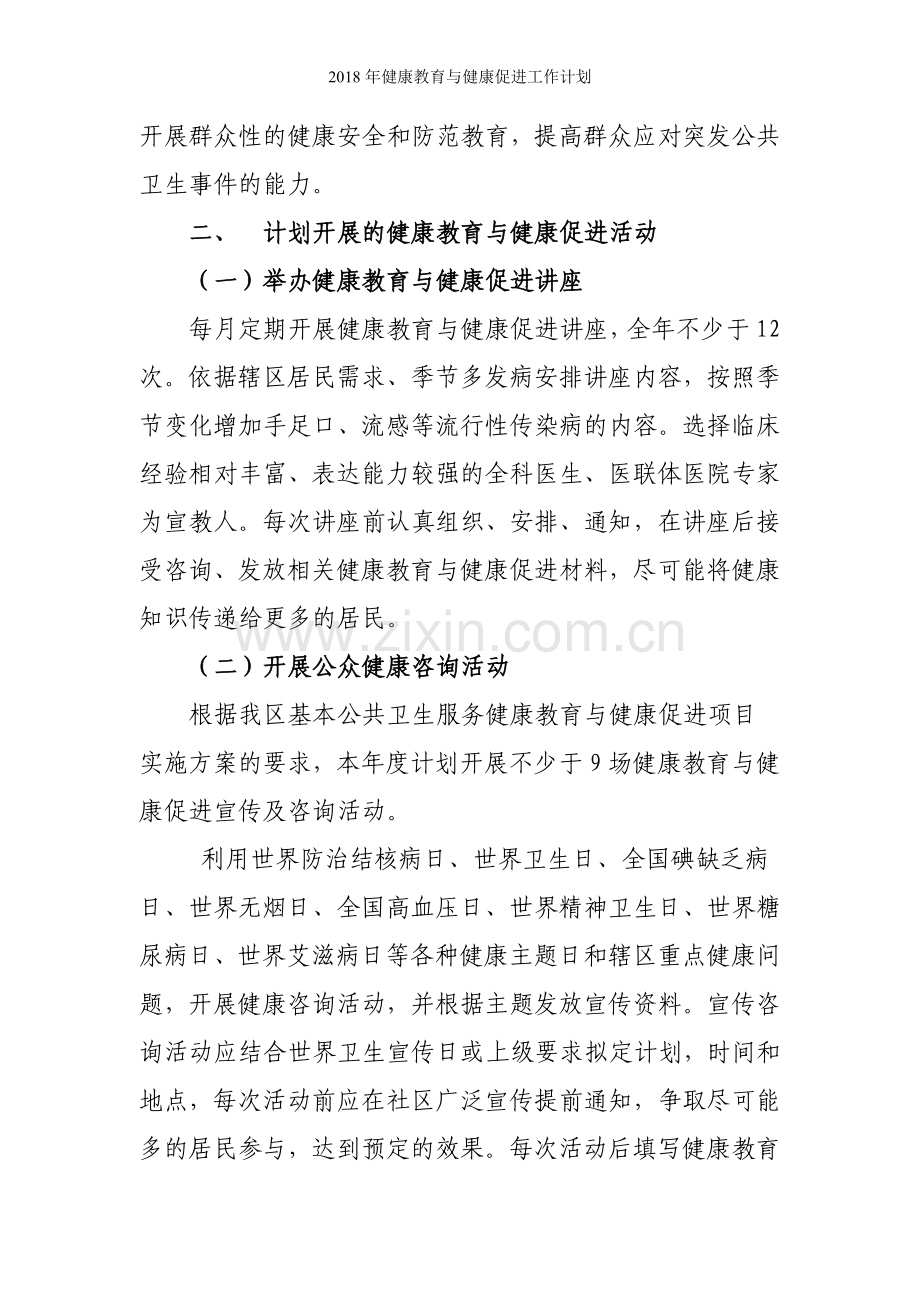 健康教育与健康促进工作计划.doc_第2页