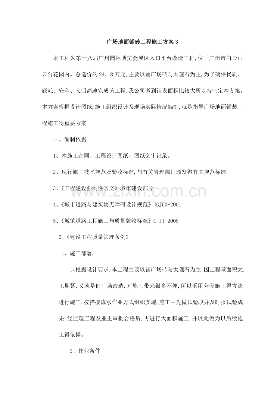 广场地面铺砖工程施工方案.doc_第1页