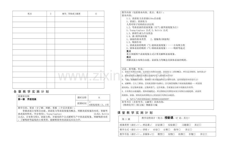 教学单位环境与化学工程学院应用化学教研室课程名称.docx_第2页