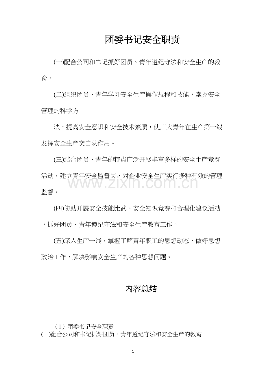 团委书记安全职责.docx_第1页