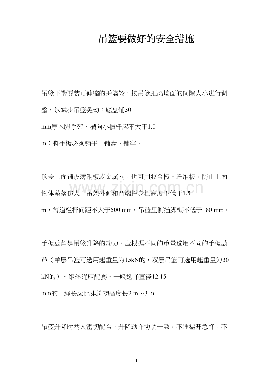 吊篮要做好的安全措施 (2).docx_第1页
