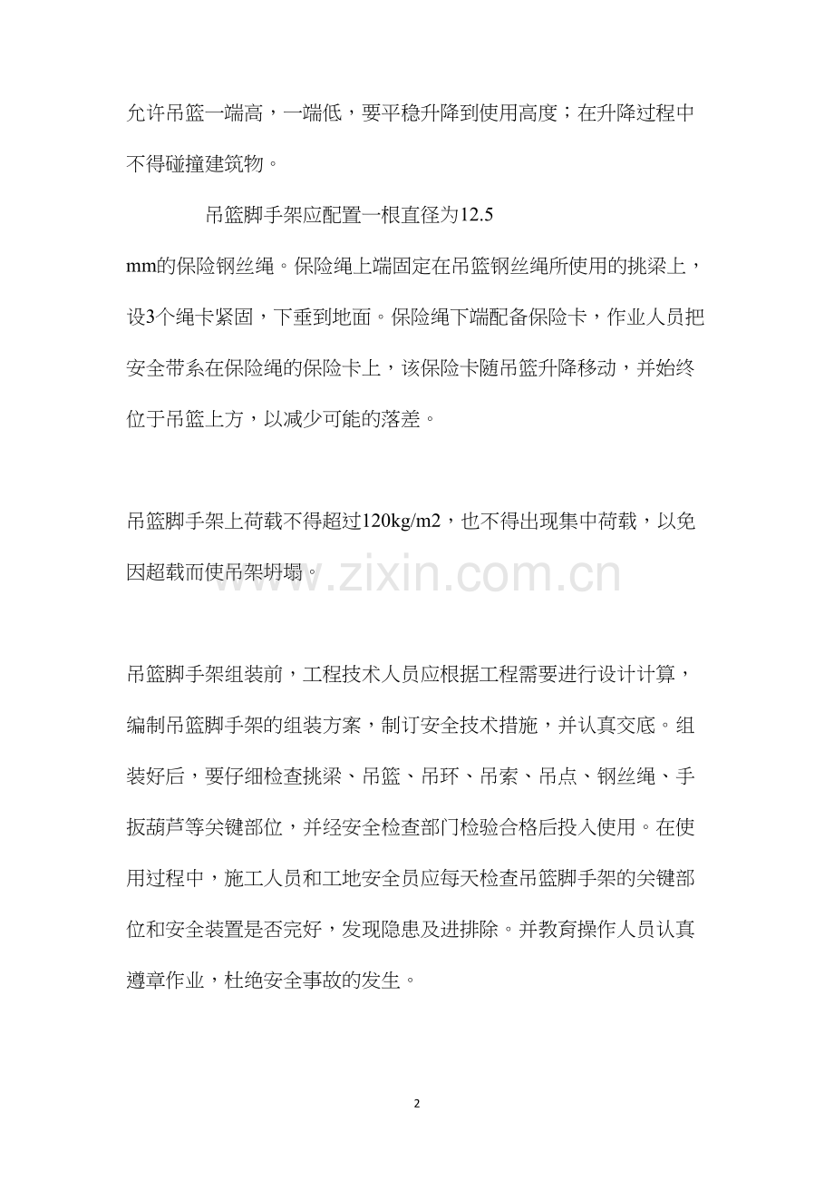 吊篮要做好的安全措施 (2).docx_第2页
