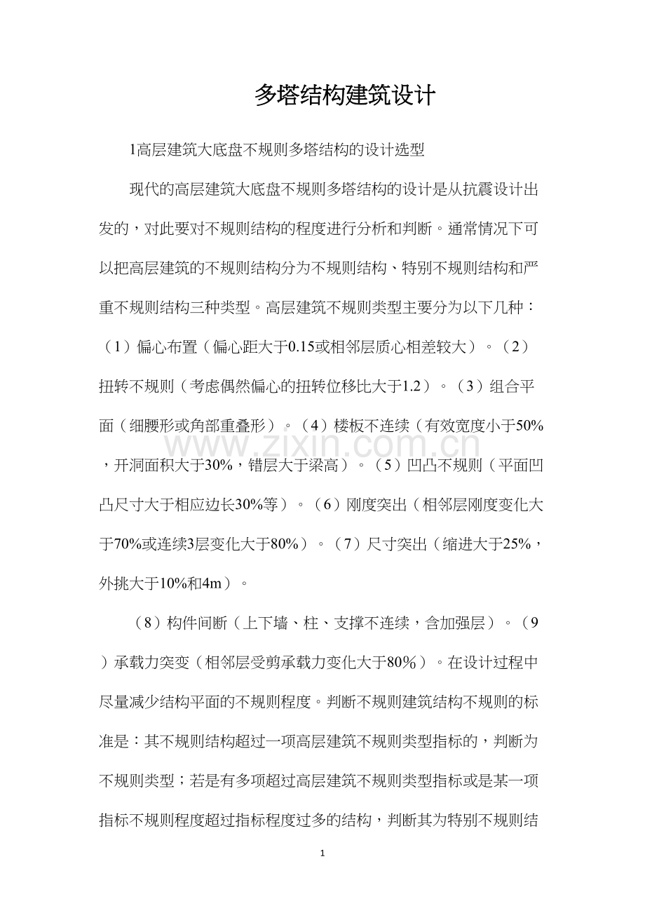 多塔结构建筑设计.docx_第1页