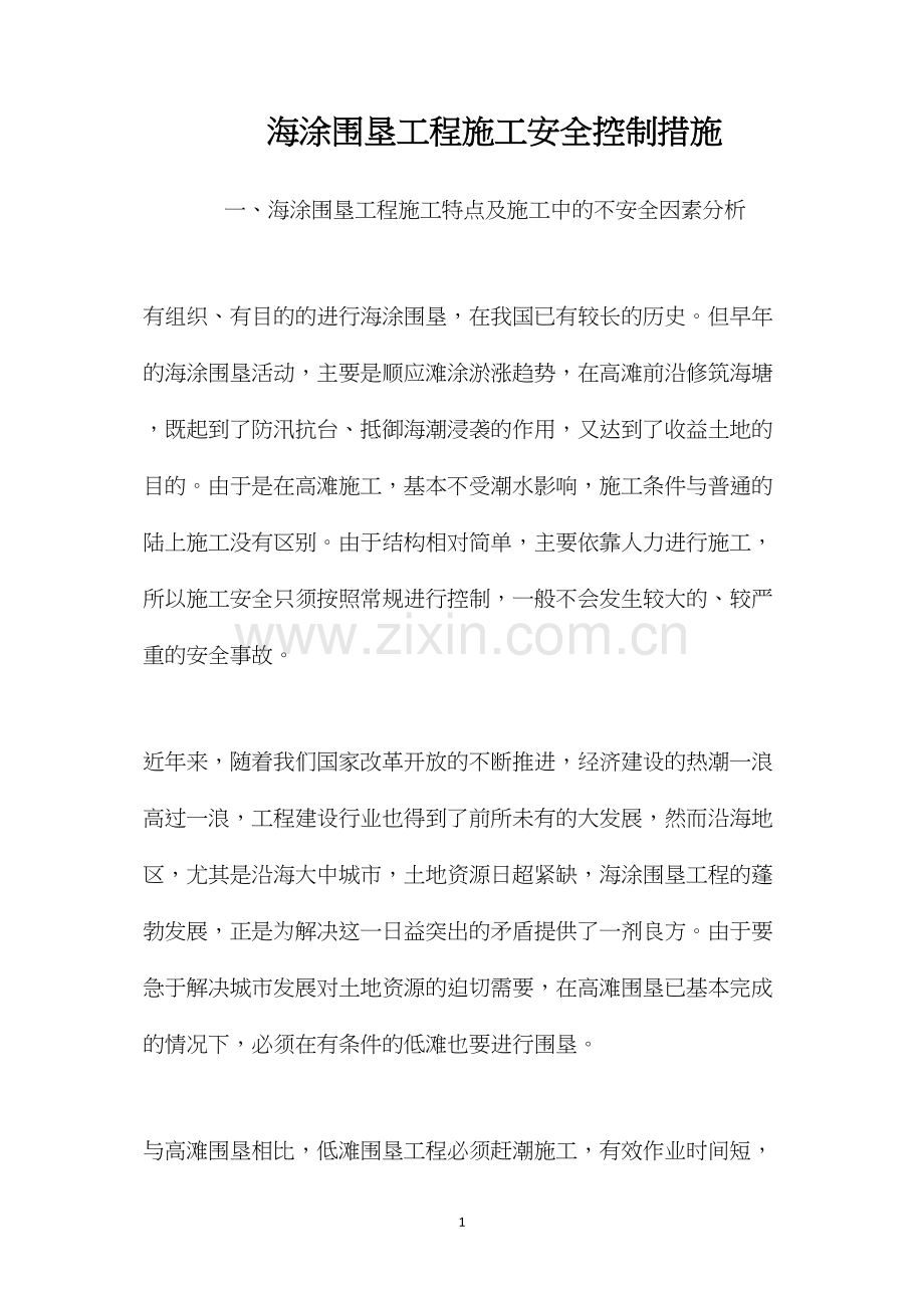 海涂围垦工程施工安全控制措施 (2).docx_第1页