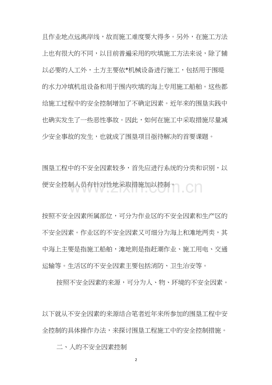 海涂围垦工程施工安全控制措施 (2).docx_第2页