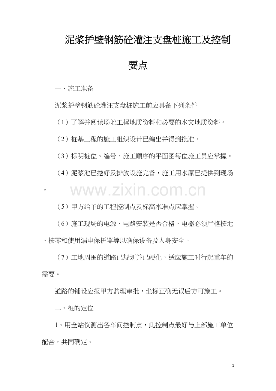 泥浆护壁钢筋砼灌注支盘桩施工及控制要点.docx_第1页