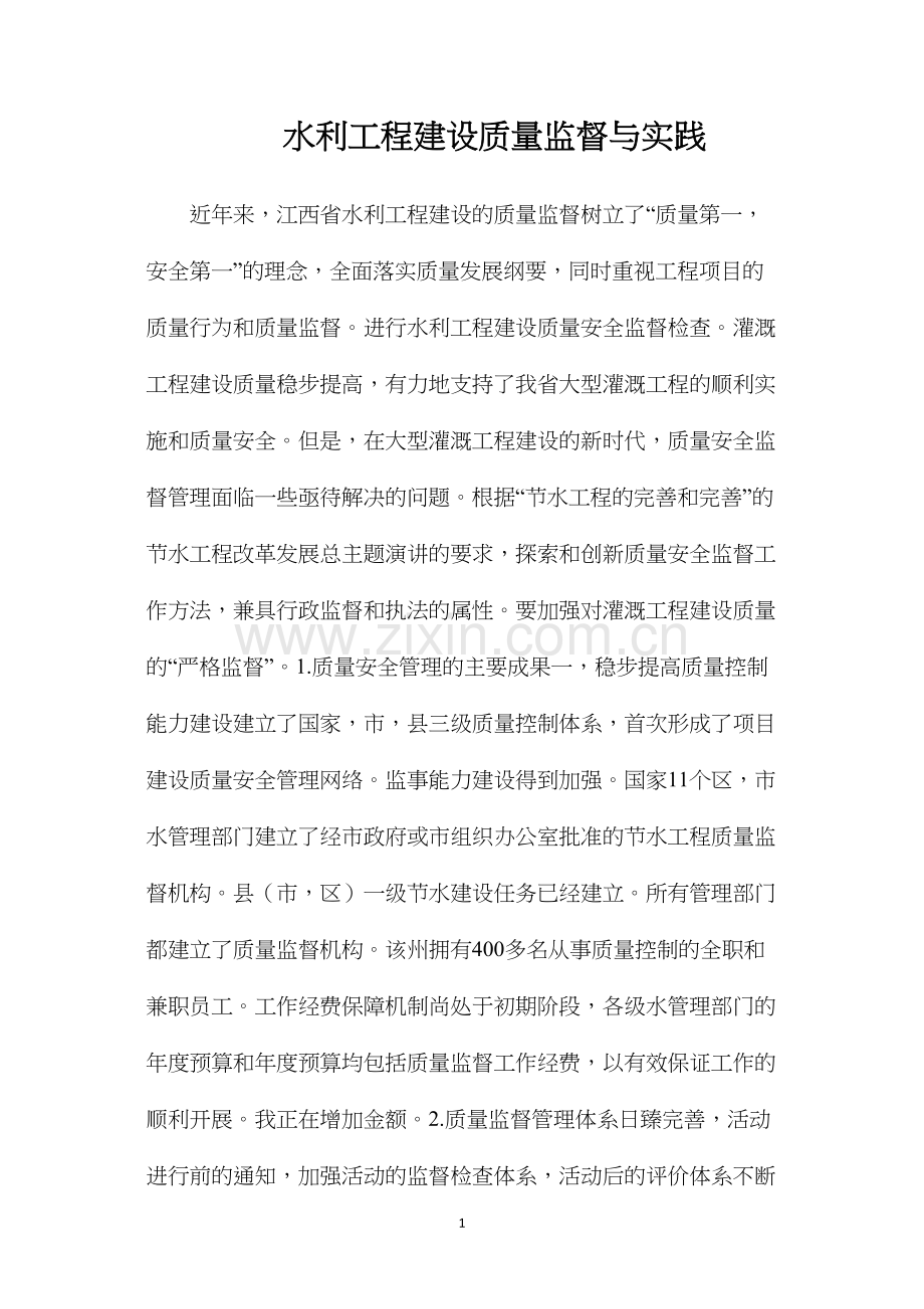 水利工程建设质量监督与实践.docx_第1页