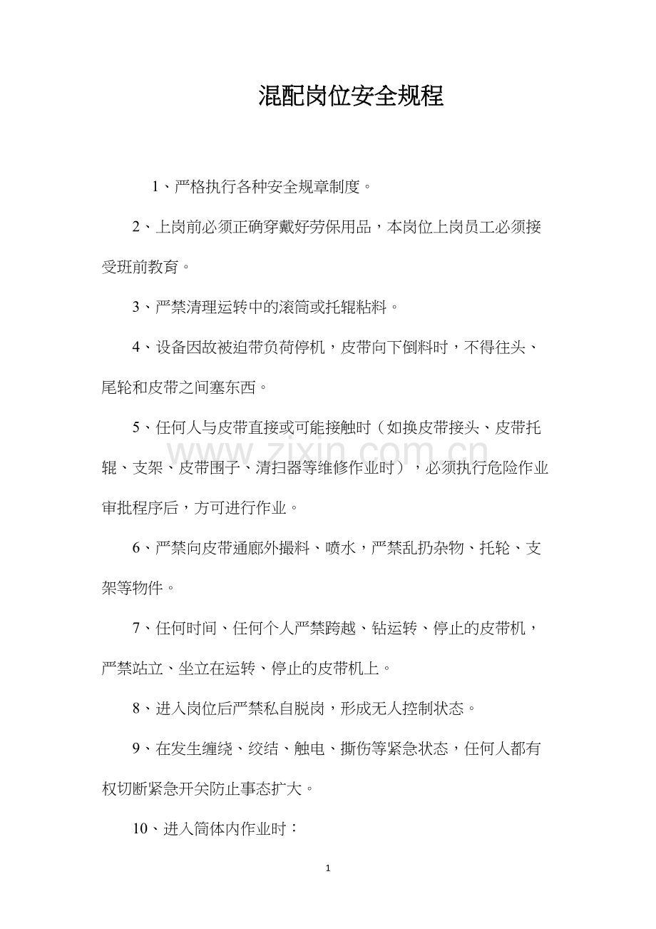 混配岗位安全规程.docx_第1页