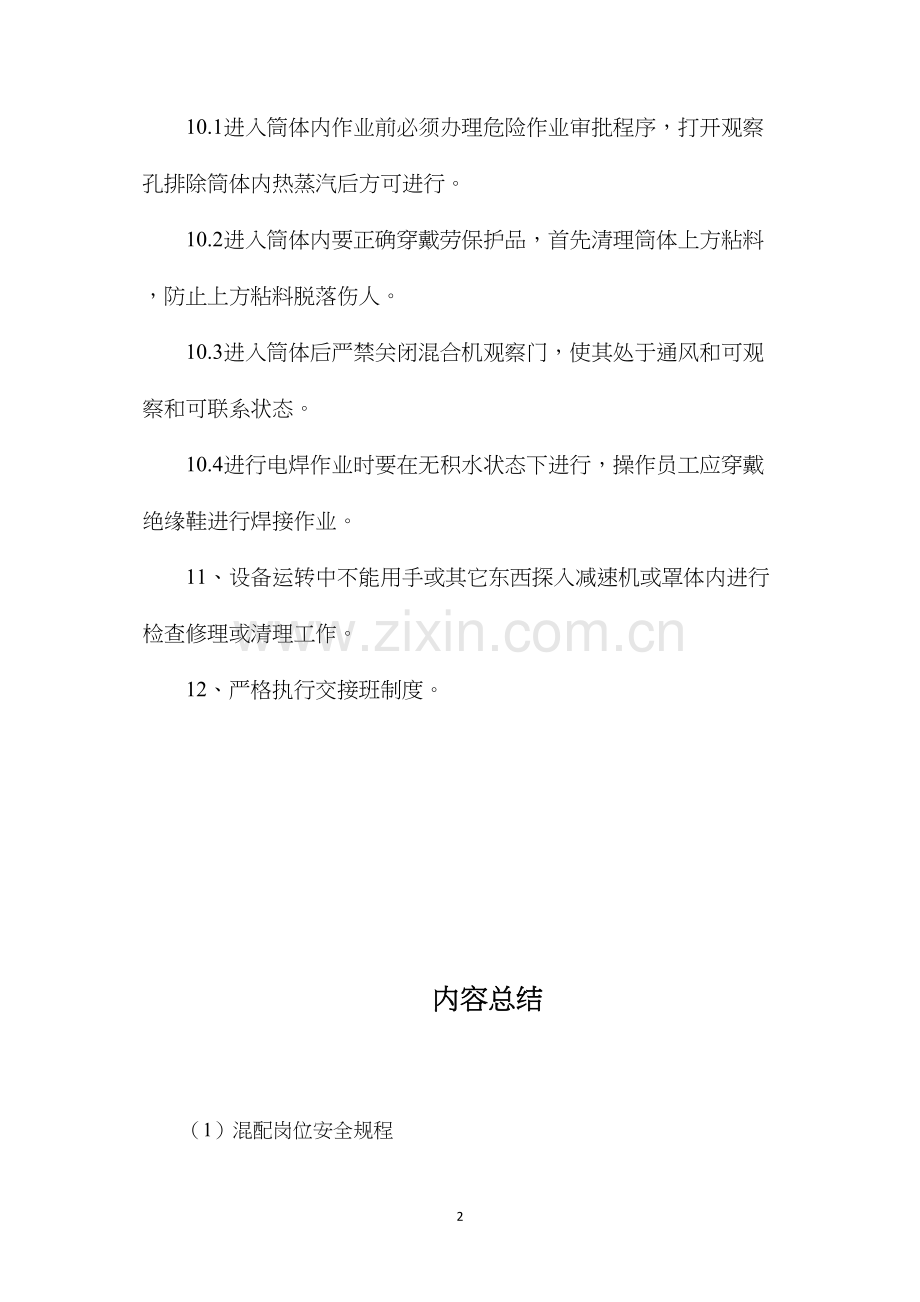 混配岗位安全规程.docx_第2页