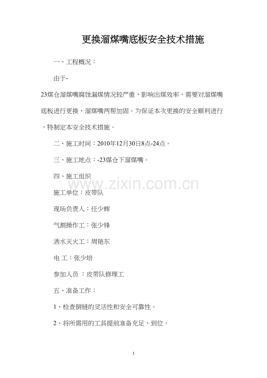 更换溜煤嘴底板安全技术措施.docx_第1页