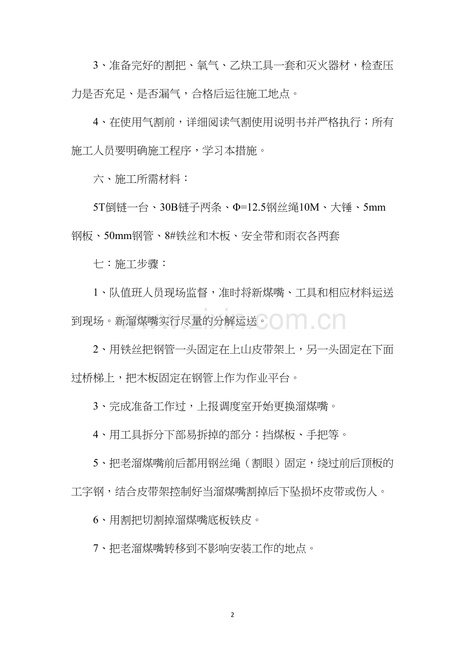 更换溜煤嘴底板安全技术措施.docx_第2页
