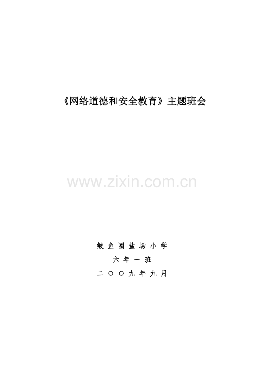 6.1网络安全主题班会.docx_第1页
