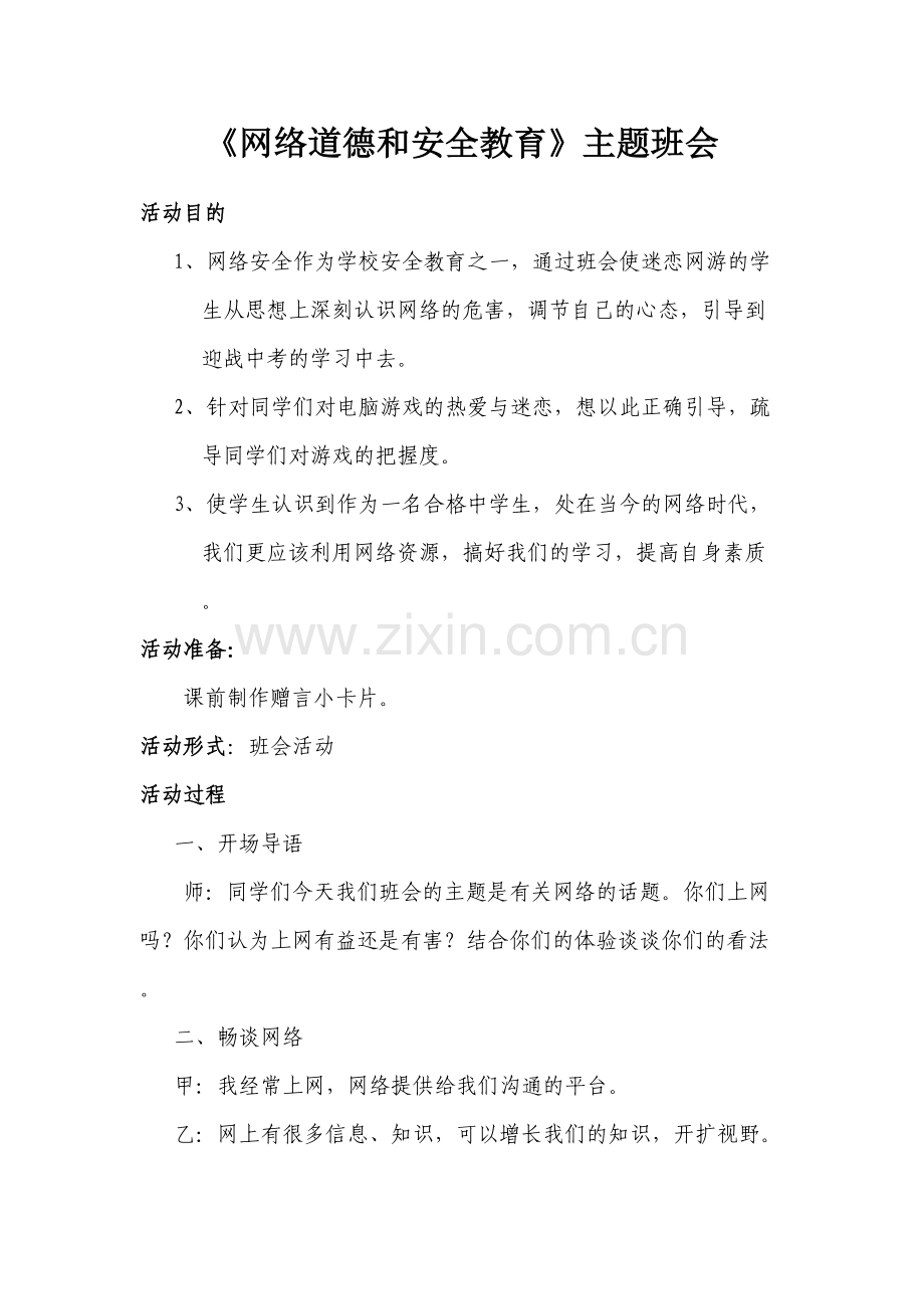 6.1网络安全主题班会.docx_第2页
