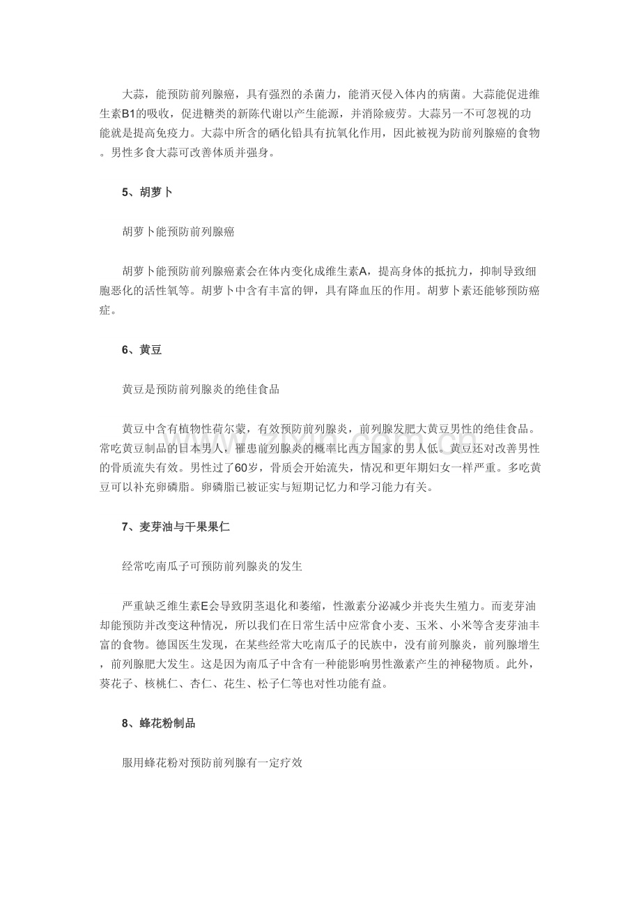 九种食物对前列腺好.docx_第2页