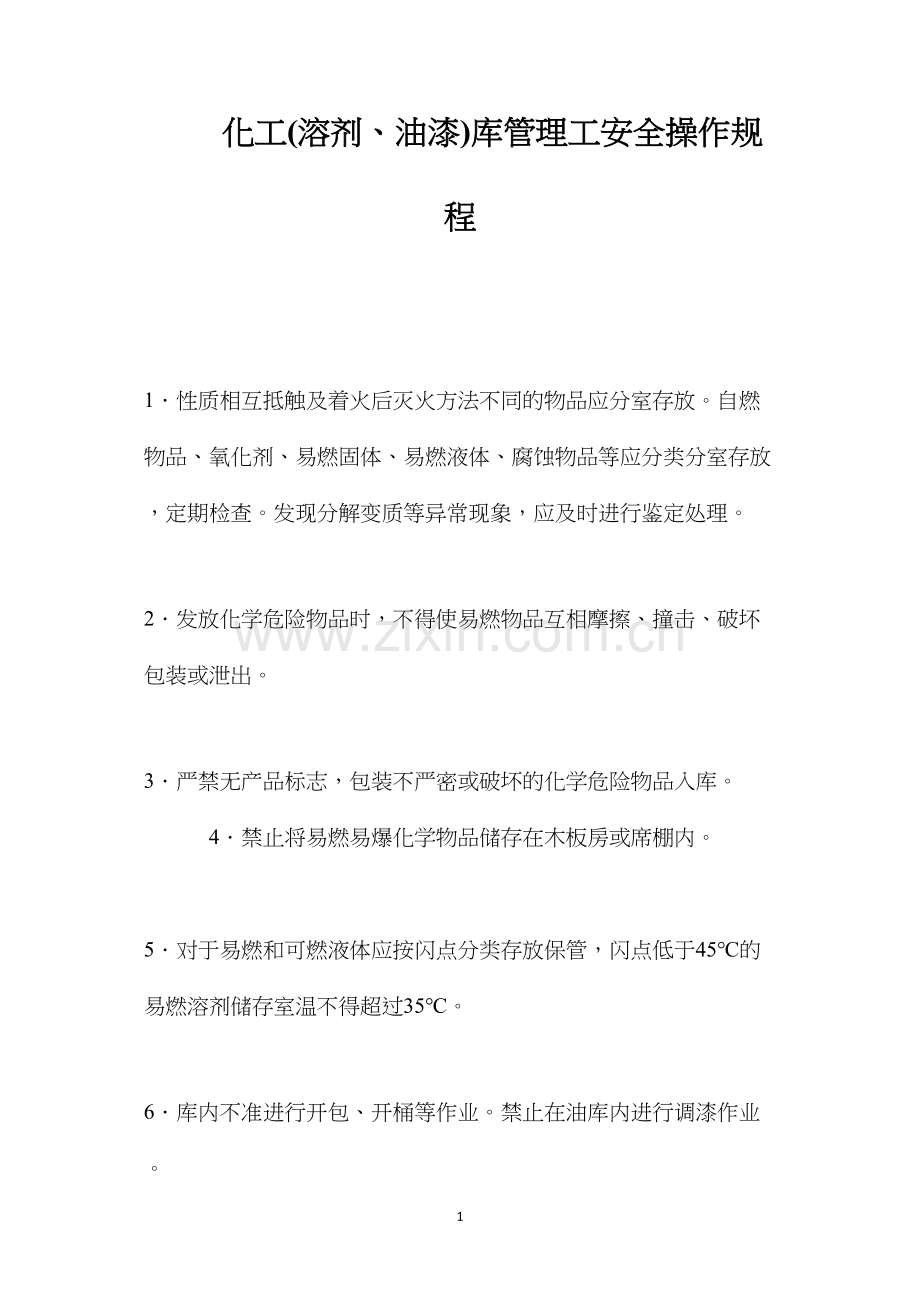 化工(溶剂、油漆)库管理工安全操作规程.docx_第1页