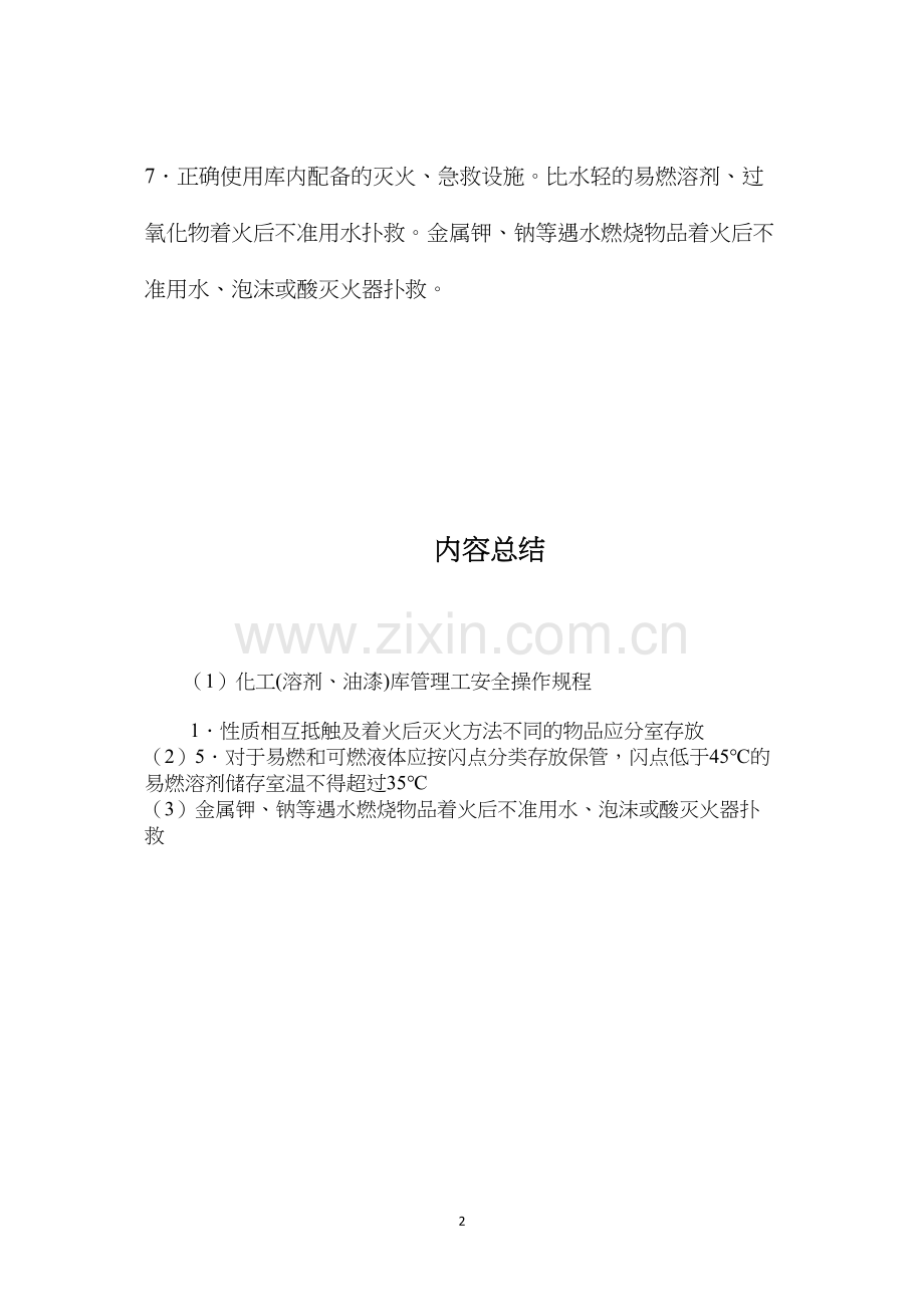 化工(溶剂、油漆)库管理工安全操作规程.docx_第2页