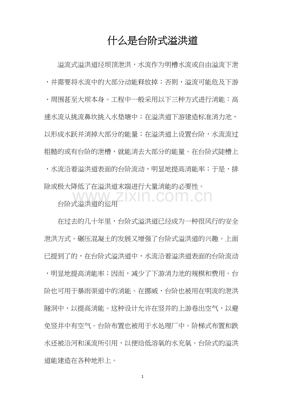 什么是台阶式溢洪道.docx_第1页