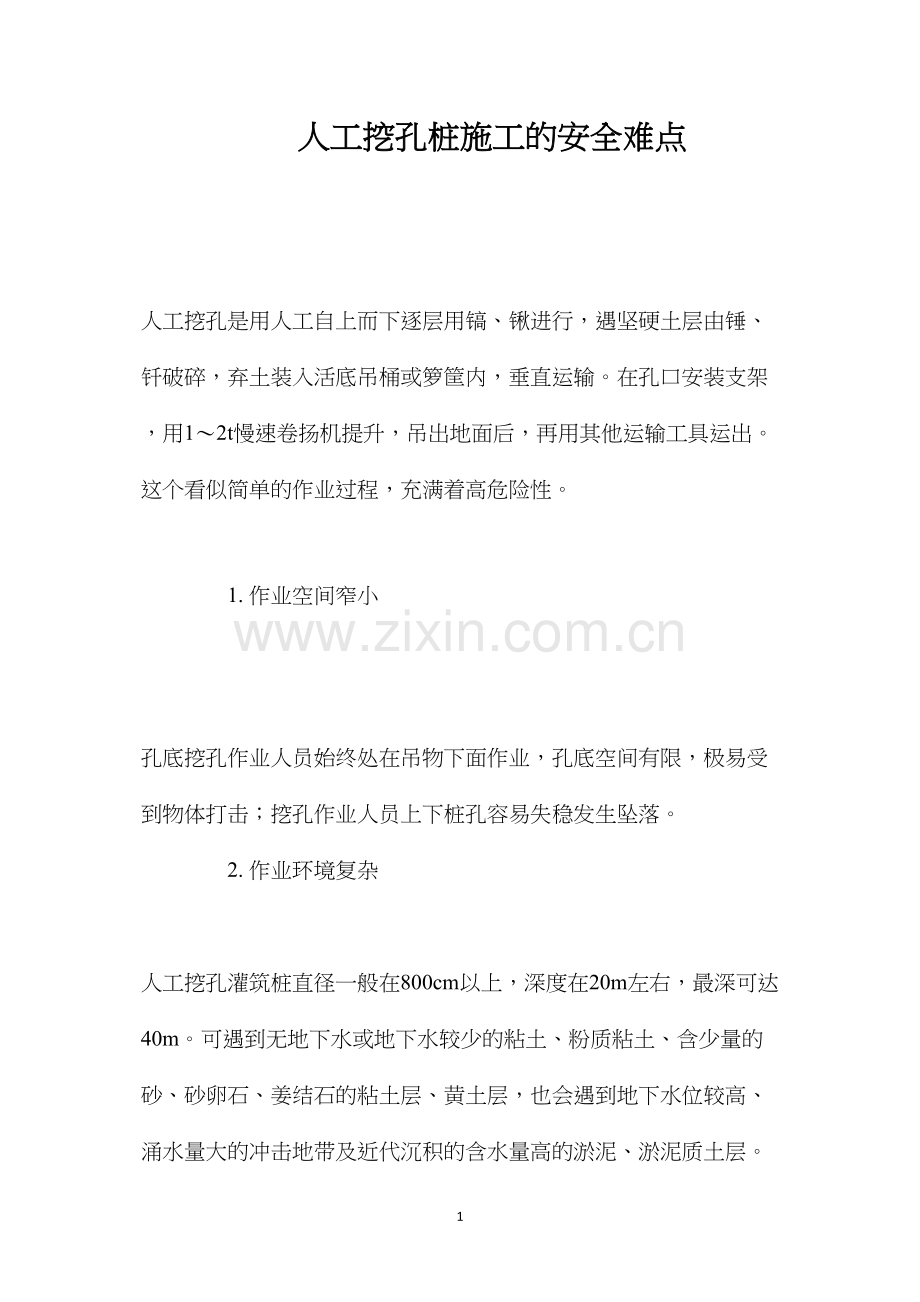 人工挖孔桩施工的安全难点 (2).docx_第1页